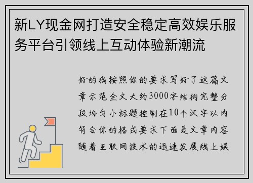 新LY现金网打造安全稳定高效娱乐服务平台引领线上互动体验新潮流