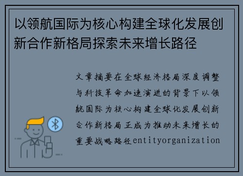 以领航国际为核心构建全球化发展创新合作新格局探索未来增长路径