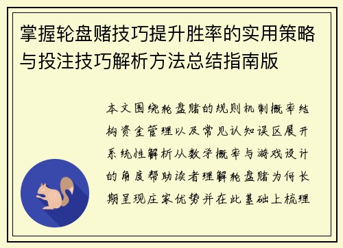 掌握轮盘赌技巧提升胜率的实用策略与投注技巧解析方法总结指南版