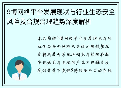 9博网络平台发展现状与行业生态安全风险及合规治理趋势深度解析 9博网络平台发展现状与行业生态安全风险及合规治理趋势深度解析