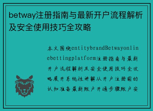 betway注册指南与最新开户流程解析及安全使用技巧全攻略