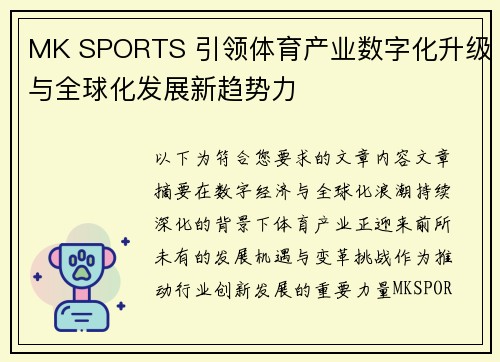 MK SPORTS 引领体育产业数字化升级与全球化发展新趋势力