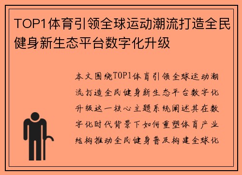TOP1体育引领全球运动潮流打造全民健身新生态平台数字化升级