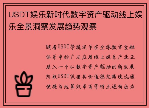 USDT娱乐新时代数字资产驱动线上娱乐全景洞察发展趋势观察