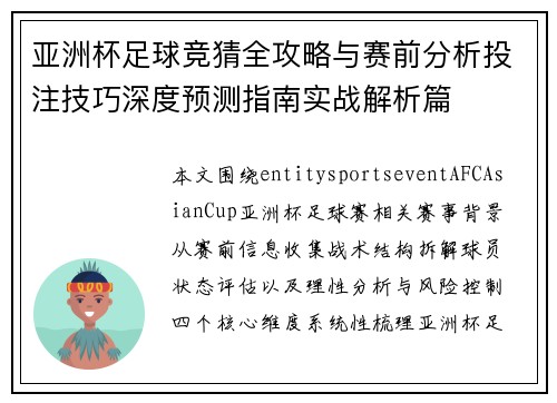 亚洲杯足球竞猜全攻略与赛前分析投注技巧深度预测指南实战解析篇