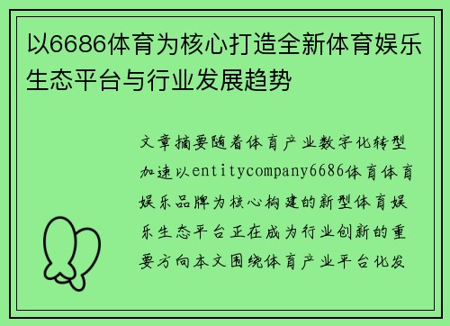 以6686体育为核心打造全新体育娱乐生态平台与行业发展趋势