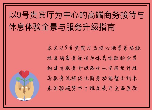 以9号贵宾厅为中心的高端商务接待与休息体验全景与服务升级指南