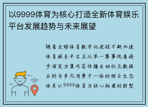 以9999体育为核心打造全新体育娱乐平台发展趋势与未来展望