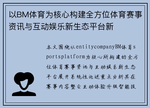 以BM体育为核心构建全方位体育赛事资讯与互动娱乐新生态平台新