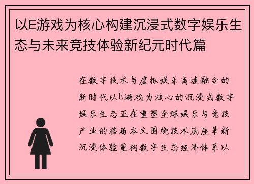 以E游戏为核心构建沉浸式数字娱乐生态与未来竞技体验新纪元时代篇