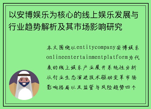 以安博娱乐为核心的线上娱乐发展与行业趋势解析及其市场影响研究