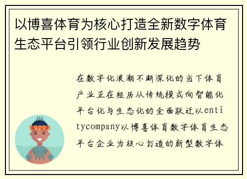 以博喜体育为核心打造全新数字体育生态平台引领行业创新发展趋势