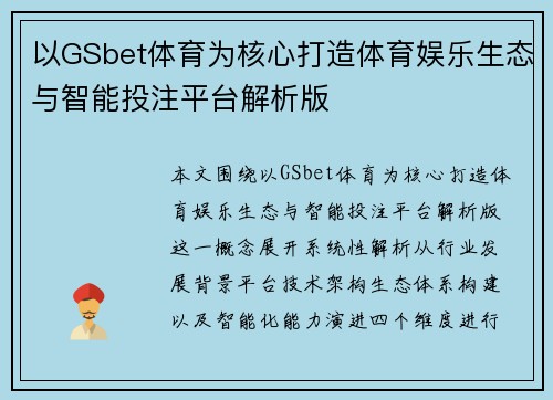 以GSbet体育为核心打造体育娱乐生态与智能投注平台解析版 以GSbet体育为核心打造体育娱乐生态与智能投注平台解析版