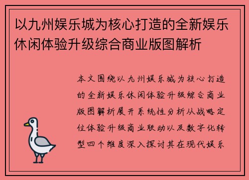 以九州娱乐城为核心打造的全新娱乐休闲体验升级综合商业版图解析