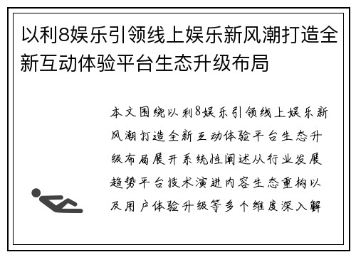 以利8娱乐引领线上娱乐新风潮打造全新互动体验平台生态升级布局