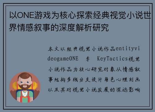 以ONE游戏为核心探索经典视觉小说世界情感叙事的深度解析研究