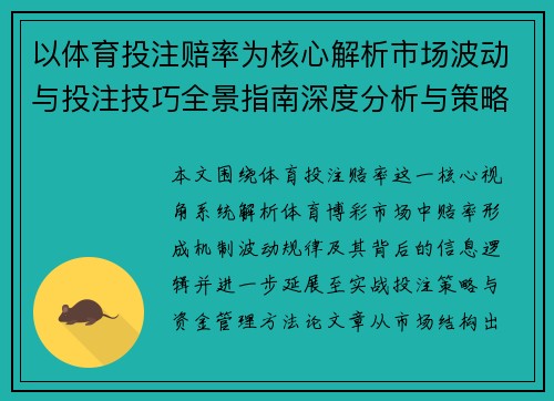 以体育投注赔率为核心解析市场波动与投注技巧全景指南深度分析与策略应用