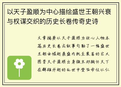 以天子盈顺为中心描绘盛世王朝兴衰与权谋交织的历史长卷传奇史诗