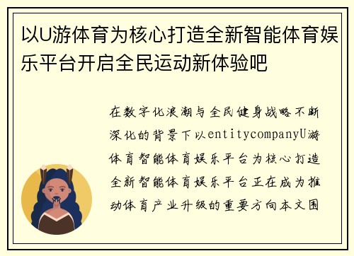 以U游体育为核心打造全新智能体育娱乐平台开启全民运动新体验吧