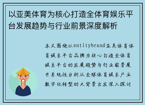以亚美体育为核心打造全体育娱乐平台发展趋势与行业前景深度解析