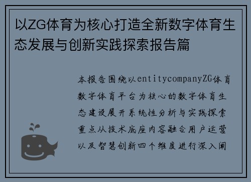 以ZG体育为核心打造全新数字体育生态发展与创新实践探索报告篇 以ZG体育为核心打造全新数字体育生态发展与创新实践探索报告篇
