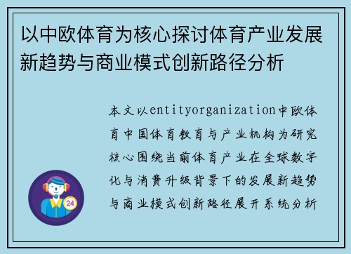 以中欧体育为核心探讨体育产业发展新趋势与商业模式创新路径分析