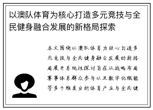 以澳队体育为核心打造多元竞技与全民健身融合发展的新格局探索