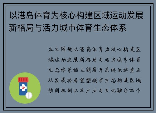 以港岛体育为核心构建区域运动发展新格局与活力城市体育生态体系