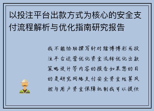 以投注平台出款方式为核心的安全支付流程解析与优化指南研究报告