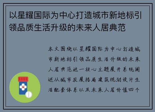 以星耀国际为中心打造城市新地标引领品质生活升级的未来人居典范