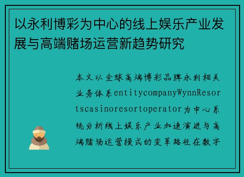 以永利博彩为中心的线上娱乐产业发展与高端赌场运营新趋势研究