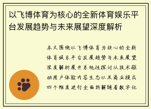 以飞博体育为核心的全新体育娱乐平台发展趋势与未来展望深度解析