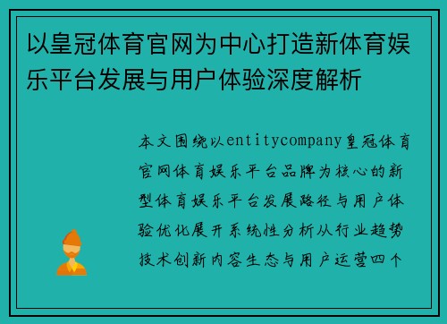 以皇冠体育官网为中心打造新体育娱乐平台发展与用户体验深度解析 以皇冠体育官网为中心打造新体育娱乐平台发展与用户体验深度解析