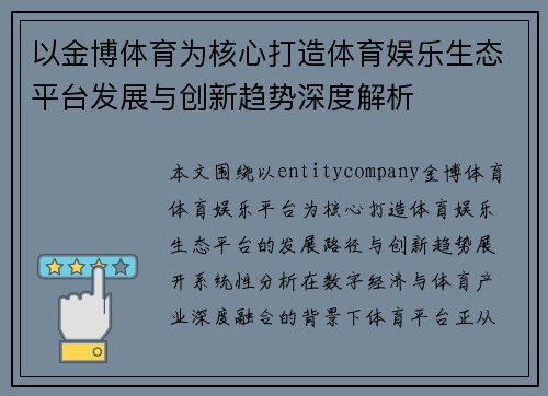 以金博体育为核心打造体育娱乐生态平台发展与创新趋势深度解析