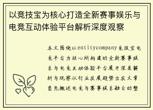 以竞技宝为核心打造全新赛事娱乐与电竞互动体验平台解析深度观察