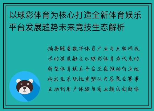 以球彩体育为核心打造全新体育娱乐平台发展趋势未来竞技生态解析