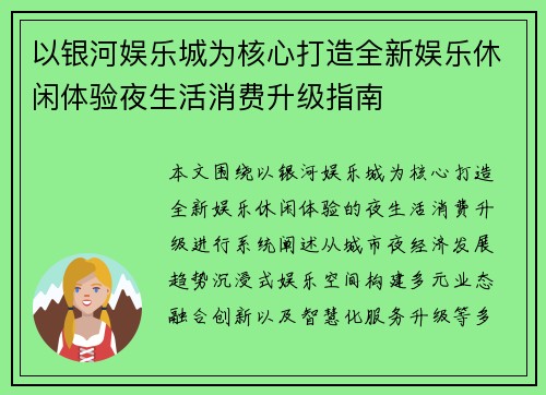 以银河娱乐城为核心打造全新娱乐休闲体验夜生活消费升级指南