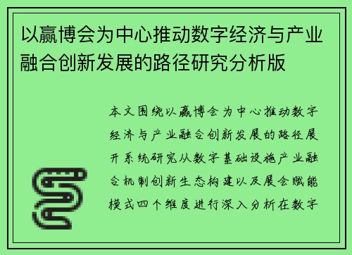 以赢博会为中心推动数字经济与产业融合创新发展的路径研究分析版 以赢博会为中心推动数字经济与产业融合创新发展的路径研究分析版