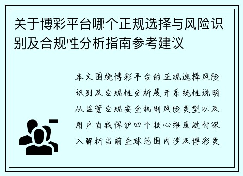 关于博彩平台哪个正规选择与风险识别及合规性分析指南参考建议