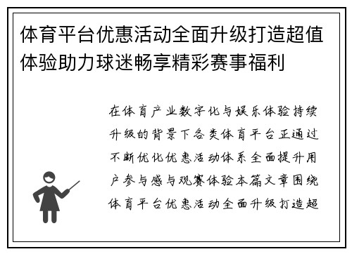 体育平台优惠活动全面升级打造超值体验助力球迷畅享精彩赛事福利