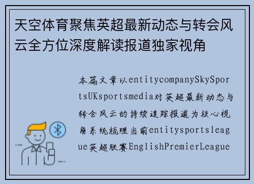 天空体育聚焦英超最新动态与转会风云全方位深度解读报道独家视角