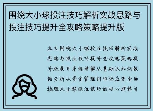 围绕大小球投注技巧解析实战思路与投注技巧提升全攻略策略提升版