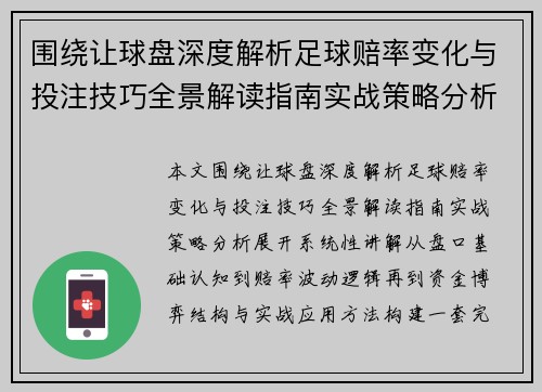 围绕让球盘深度解析足球赔率变化与投注技巧全景解读指南实战策略分析