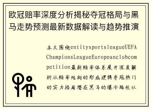 欧冠赔率深度分析揭秘夺冠格局与黑马走势预测最新数据解读与趋势推演