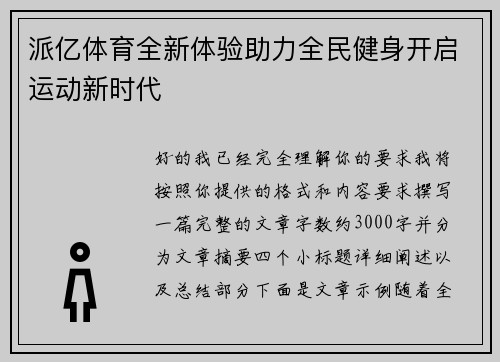 派亿体育全新体验助力全民健身开启运动新时代