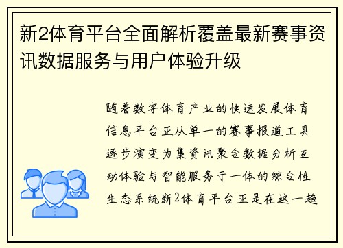 新2体育平台全面解析覆盖最新赛事资讯数据服务与用户体验升级