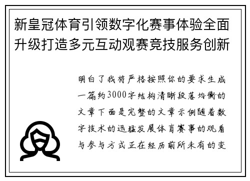 新皇冠体育引领数字化赛事体验全面升级打造多元互动观赛竞技服务创新生态平台 新皇冠体育引领数字化赛事体验全面升级打造多元互动观赛竞技服务创新生态平台