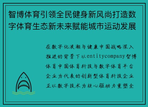 智博体育引领全民健身新风尚打造数字体育生态新未来赋能城市运动发展