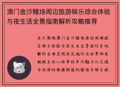 澳门金沙赌场周边旅游娱乐综合体验与夜生活全景指南解析攻略推荐 澳门金沙赌场周边旅游娱乐综合体验与夜生活全景指南解析攻略推荐