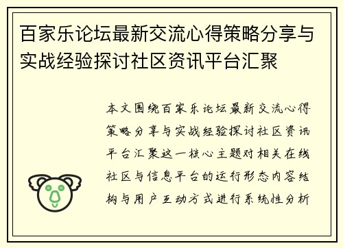 百家乐论坛最新交流心得策略分享与实战经验探讨社区资讯平台汇聚 百家乐论坛最新交流心得策略分享与实战经验探讨社区资讯平台汇聚